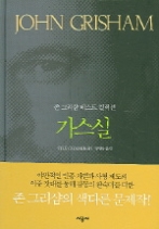 가스실(시공사 장르소설전)